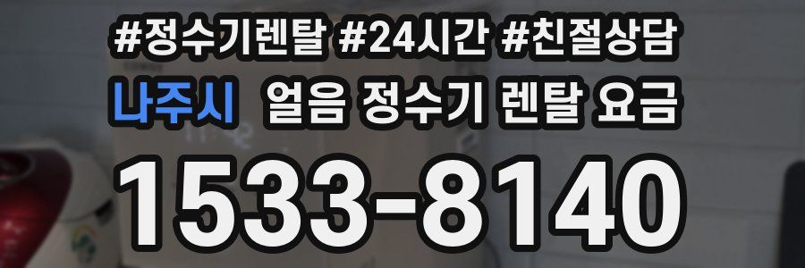 나주시 얼음 정수기 렌탈 요금
