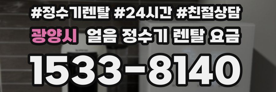 광양시 얼음 정수기 렌탈 요금