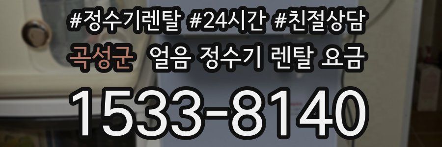 곡성군 얼음 정수기 렌탈 요금