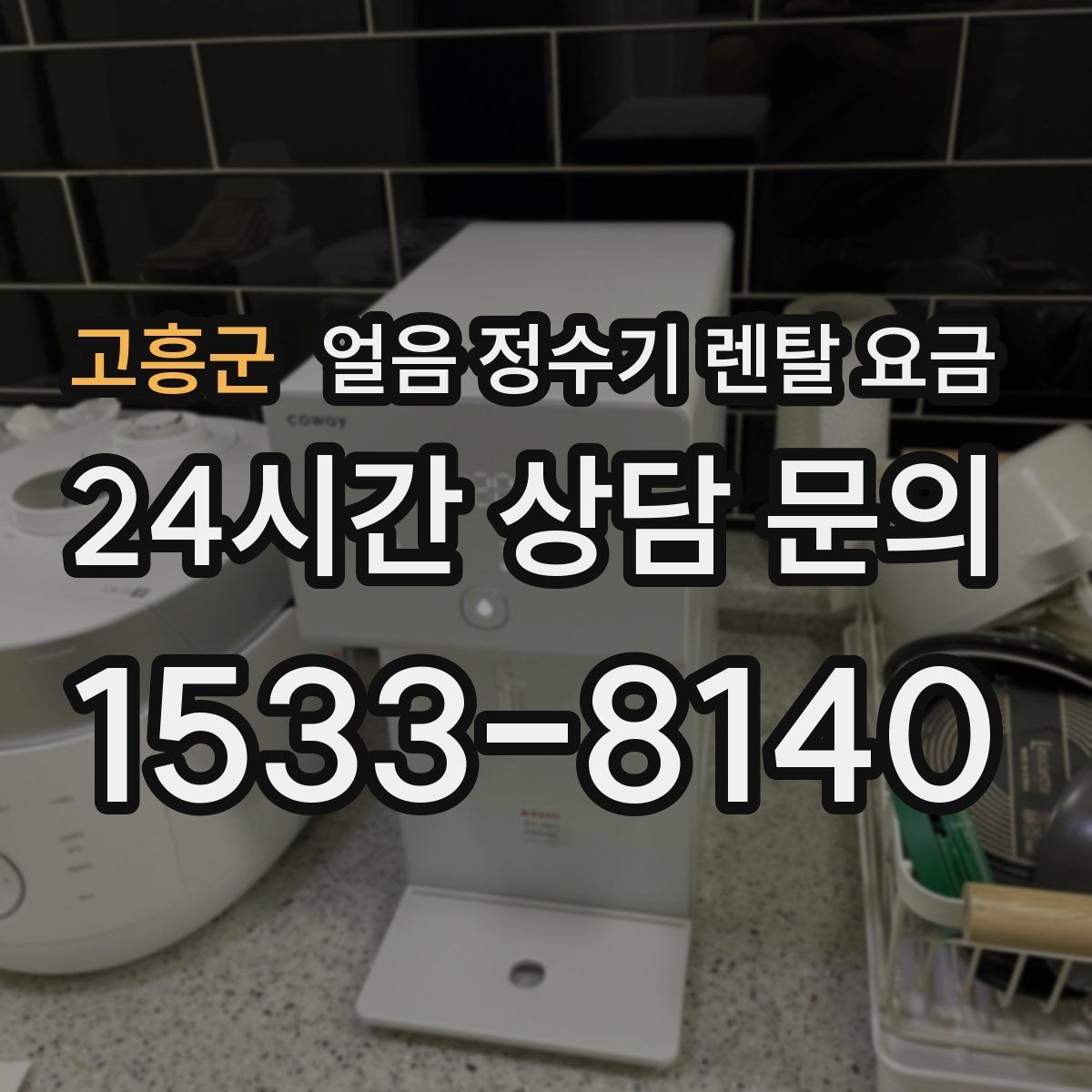 고흥군 얼음 정수기 렌탈 요금 총비용 기준으로 비교하는 방법