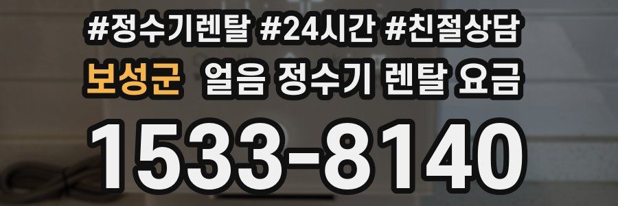 보성군 얼음 정수기 렌탈 요금