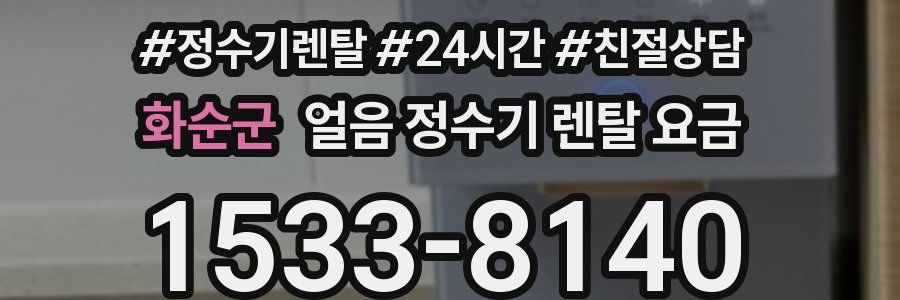 화순군 얼음 정수기 렌탈 요금