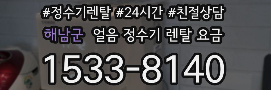 해남군 얼음 정수기 렌탈 요금