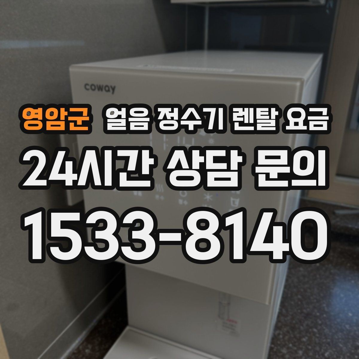영암군 얼음 정수기 렌탈 요금 핵심만 비교해도 충분한 이유