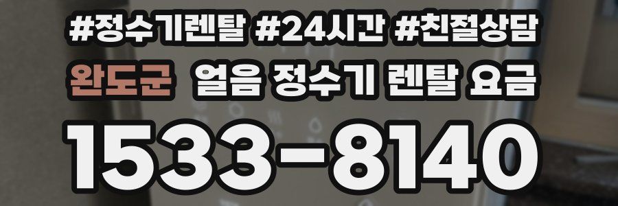 완도군 얼음 정수기 렌탈 요금