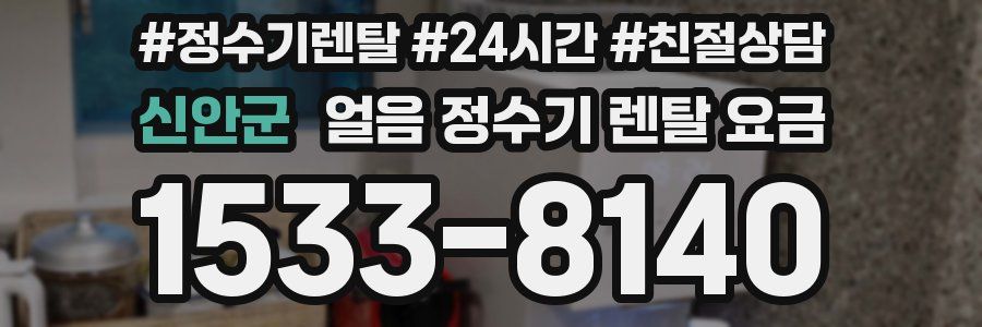 신안군 얼음 정수기 렌탈 요금