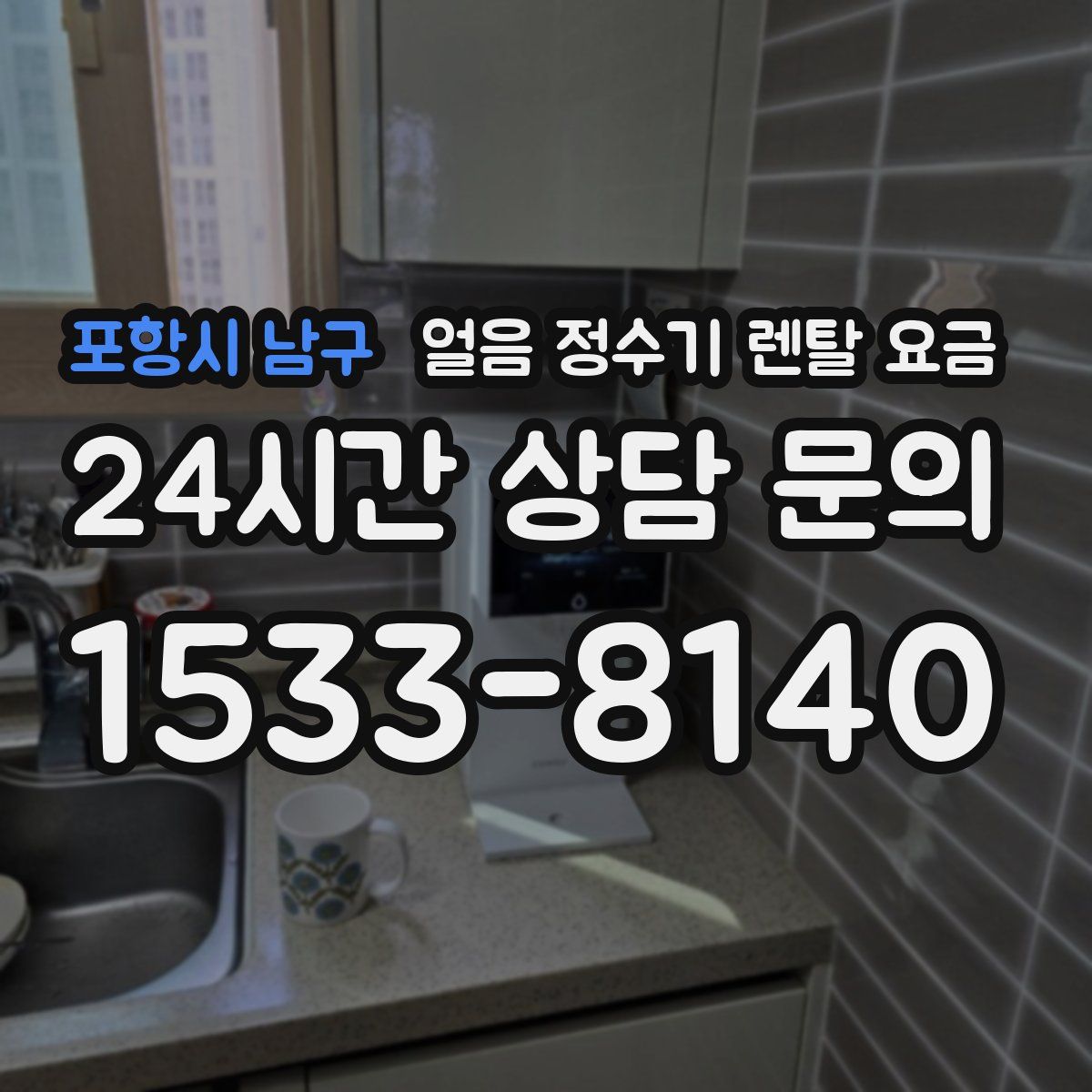 포항시 남구 얼음 정수기 렌탈 요금