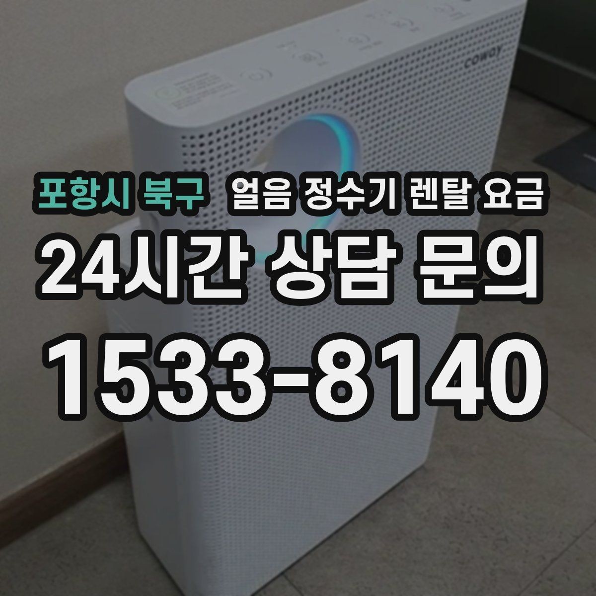 포항시 북구 얼음 정수기 렌탈 요금 디자인만 보고 선택하면 안 되는 이유