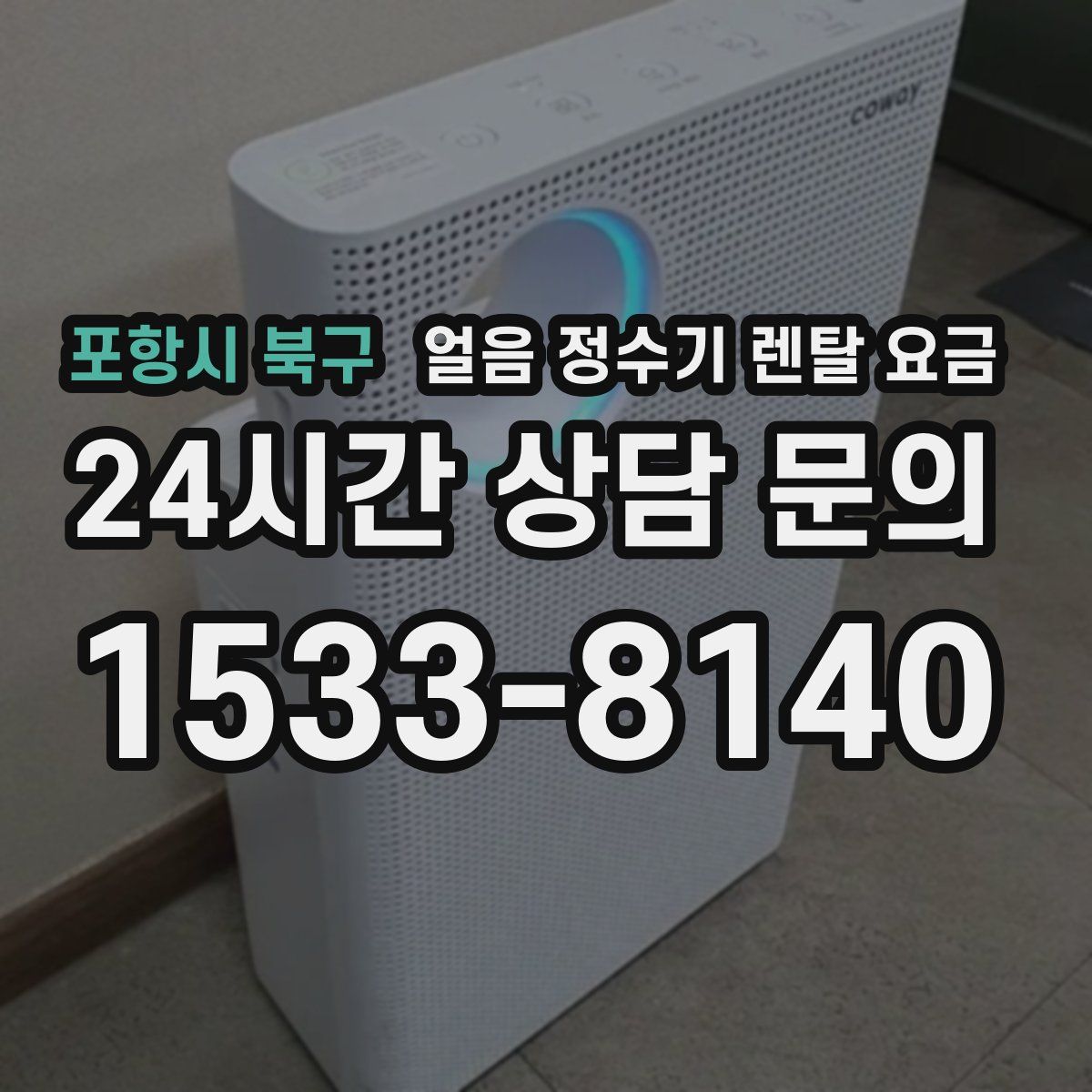 포항시 북구 얼음 정수기 렌탈 요금