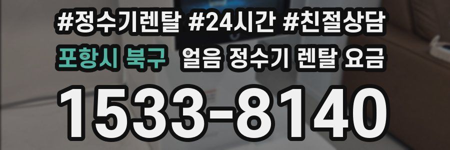 포항시 북구 얼음 정수기 렌탈 요금