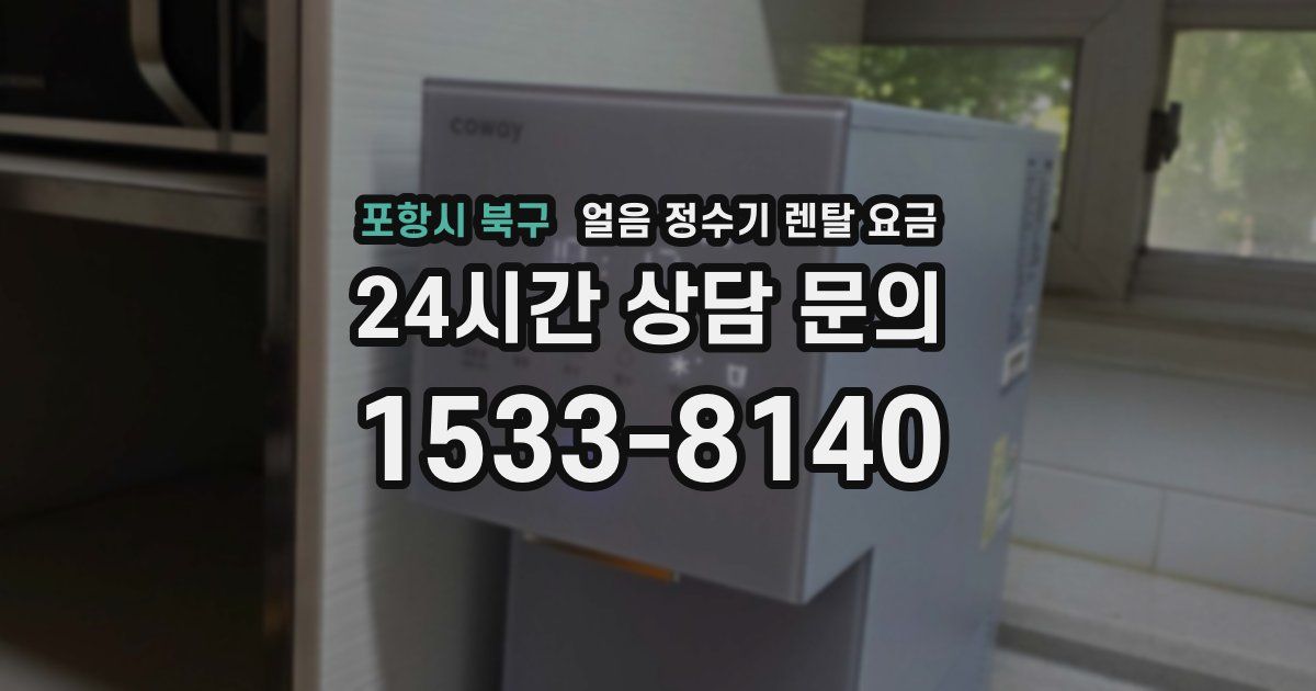 포항시 북구 얼음 정수기 렌탈 요금