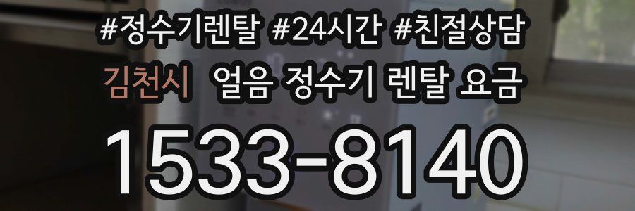 김천시 얼음 정수기 렌탈 요금