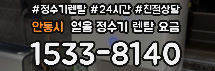 안동시 얼음 정수기 렌탈 요금