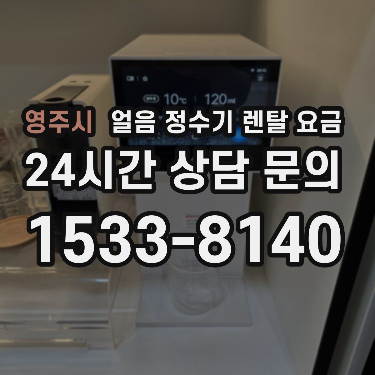 영주시 얼음 정수기 렌탈 요금 가장 현실적인 선택 기준