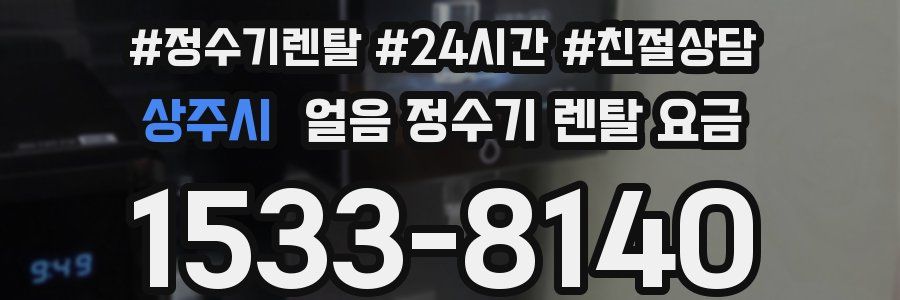 상주시 얼음 정수기 렌탈 요금