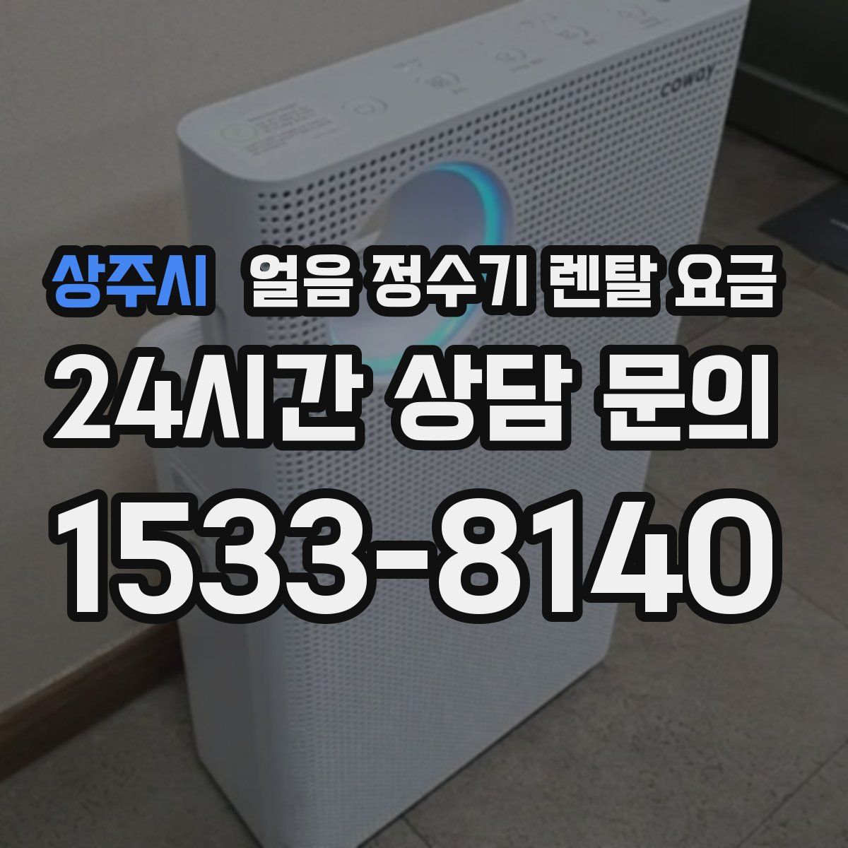 상주시 얼음 정수기 렌탈 요금