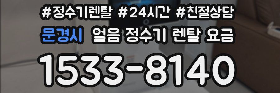 문경시 얼음 정수기 렌탈 요금