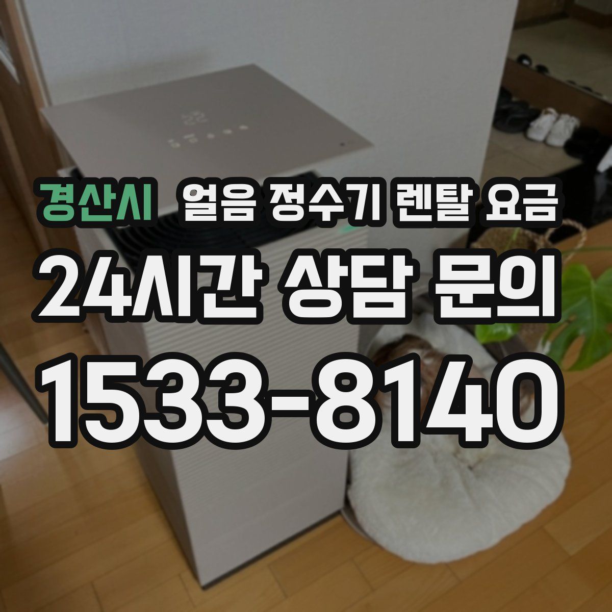 경산시 얼음 정수기 렌탈 요금