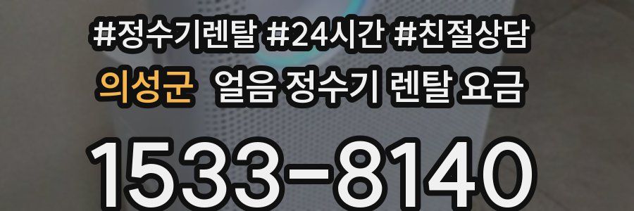 의성군 얼음 정수기 렌탈 요금