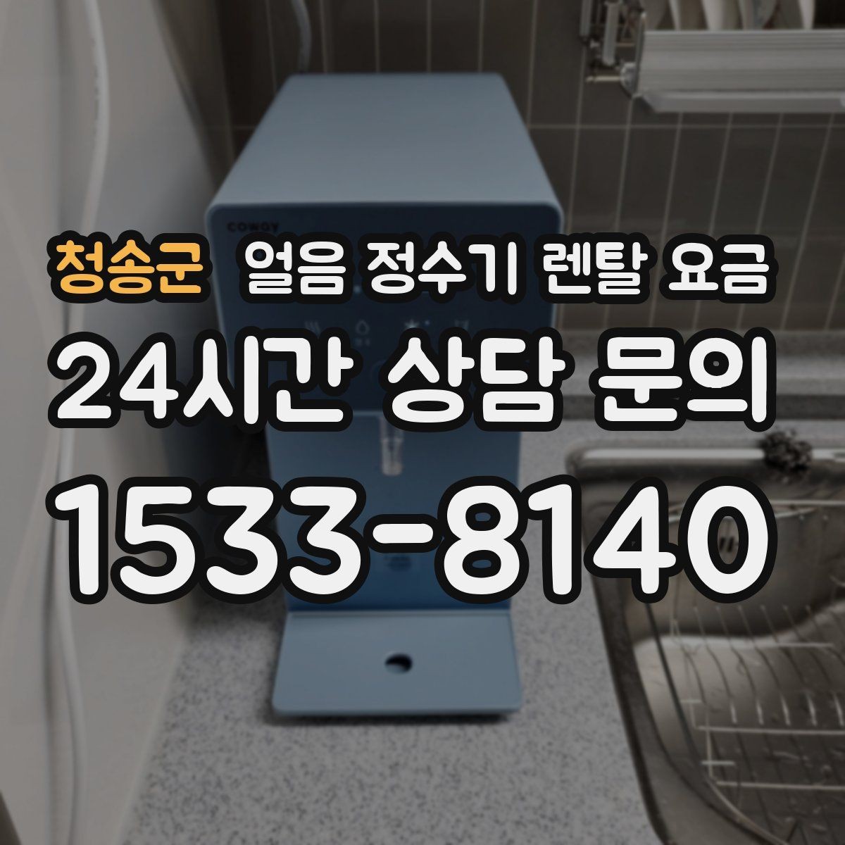 청송군 얼음 정수기 렌탈 요금 프로모션 시기별 차이 정리