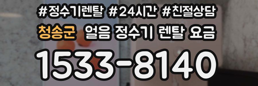 청송군 얼음 정수기 렌탈 요금