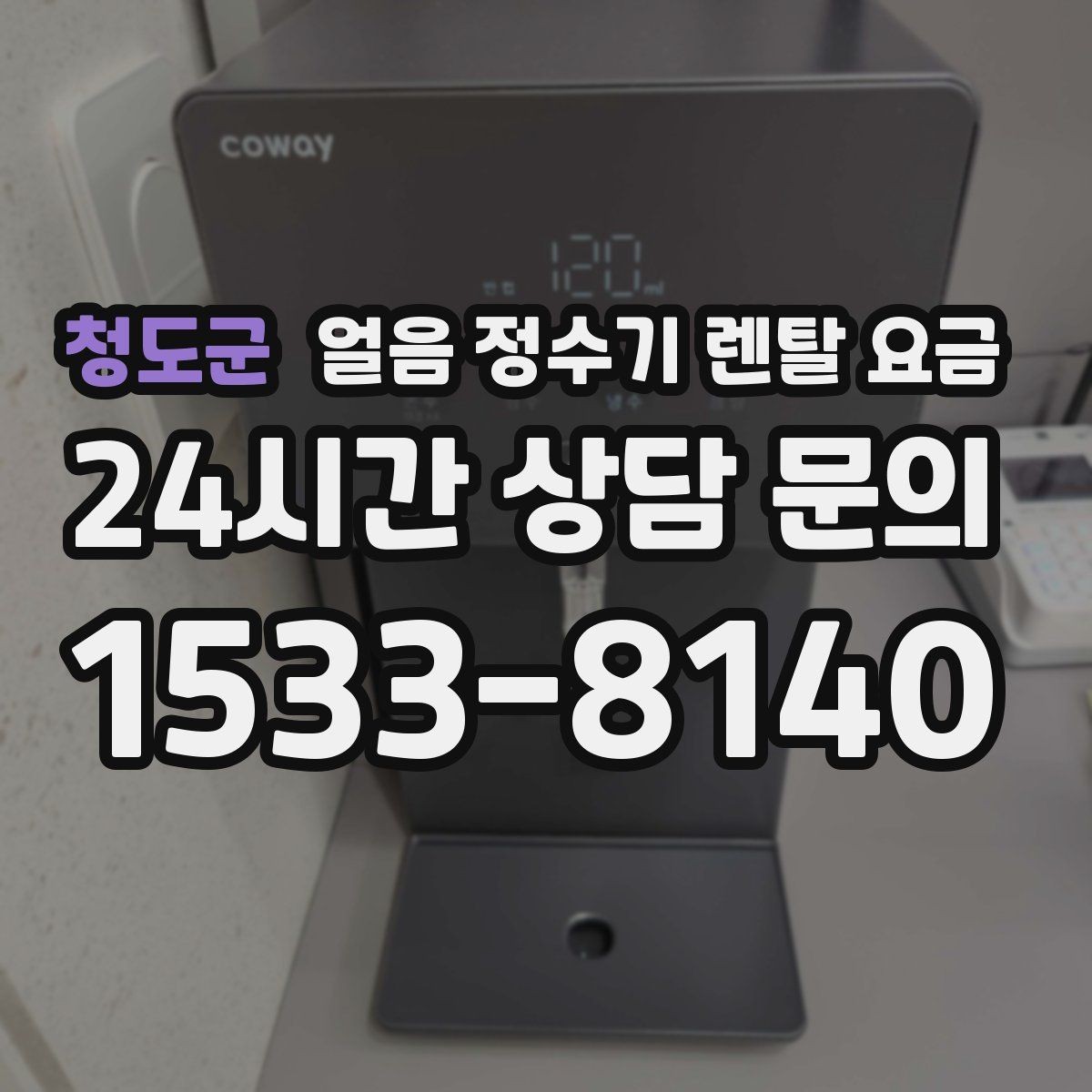 청도군 얼음 정수기 렌탈 요금 얼음 기능이 중요한 집의 특징