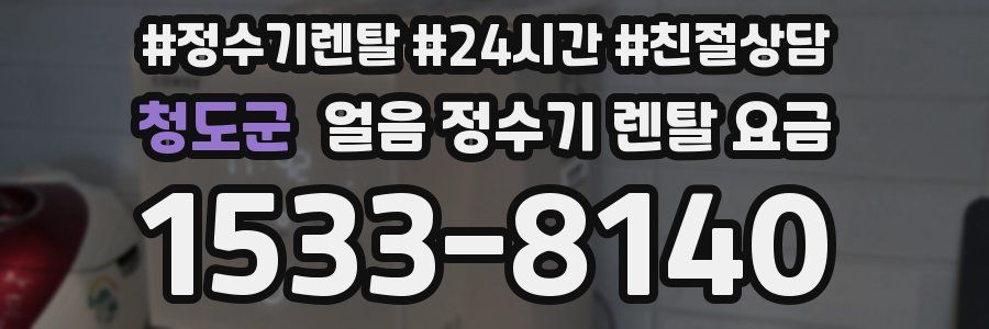 청도군 얼음 정수기 렌탈 요금