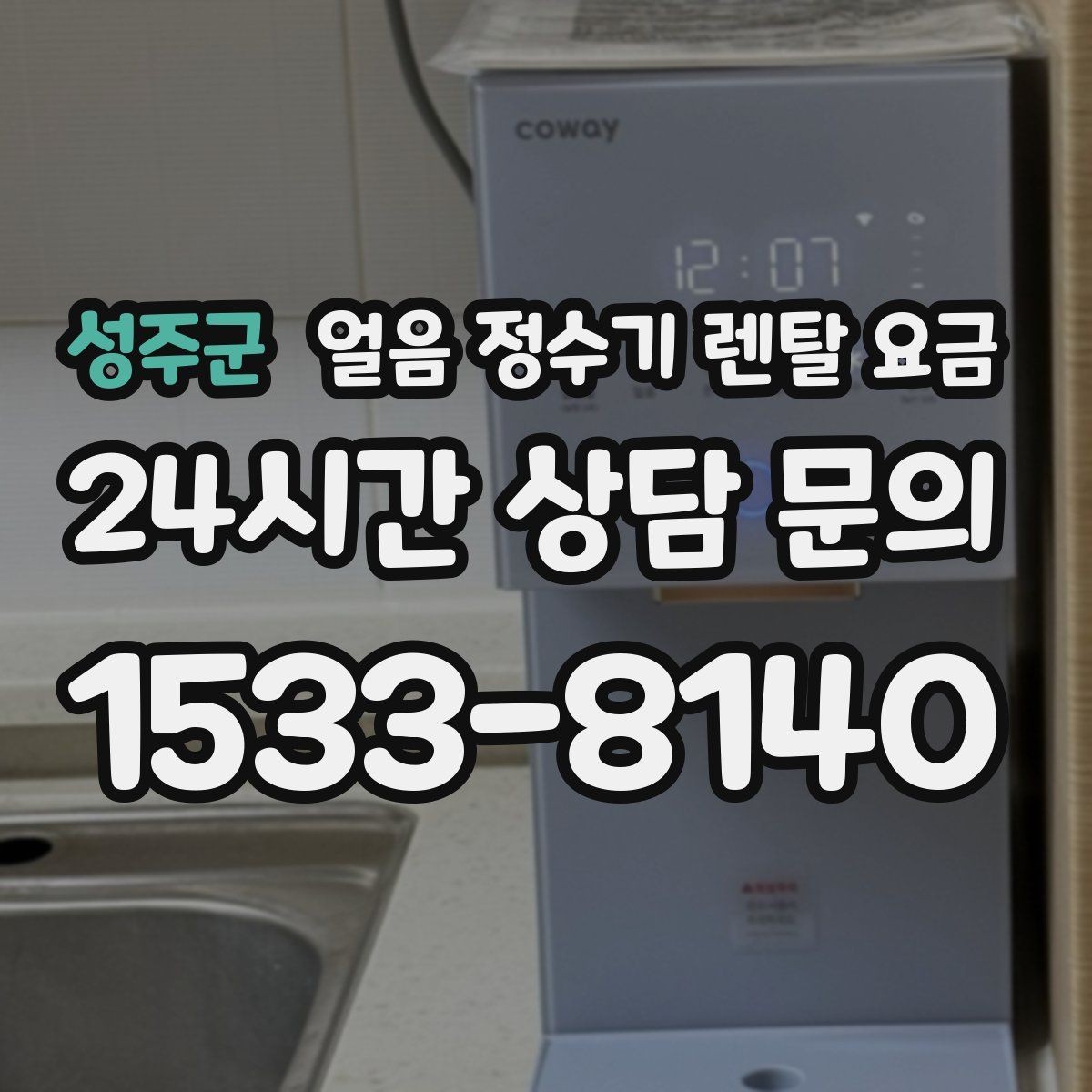 성주군 얼음 정수기 렌탈 요금 유지비까지 함께 보는 방법