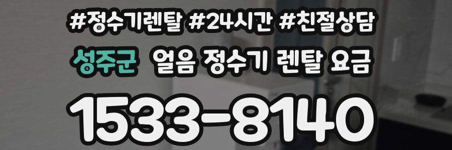 성주군 얼음 정수기 렌탈 요금