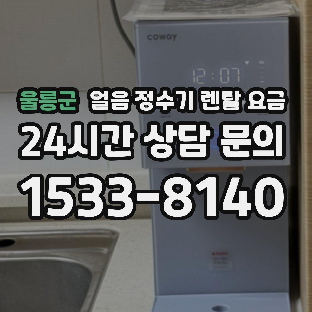 울릉군 얼음 정수기 렌탈 요금 장기 이용 시 총비용 계산 방법