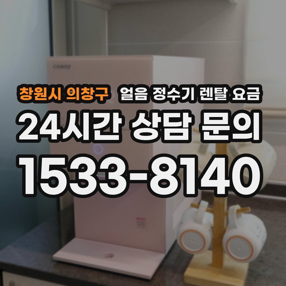 창원시 의창구 얼음 정수기 렌탈 요금 가족 수에 따라 달라지는 선택 기준