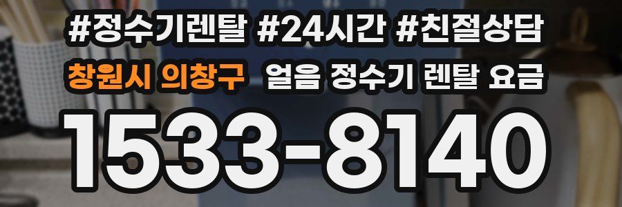 창원시 의창구 얼음 정수기 렌탈 요금