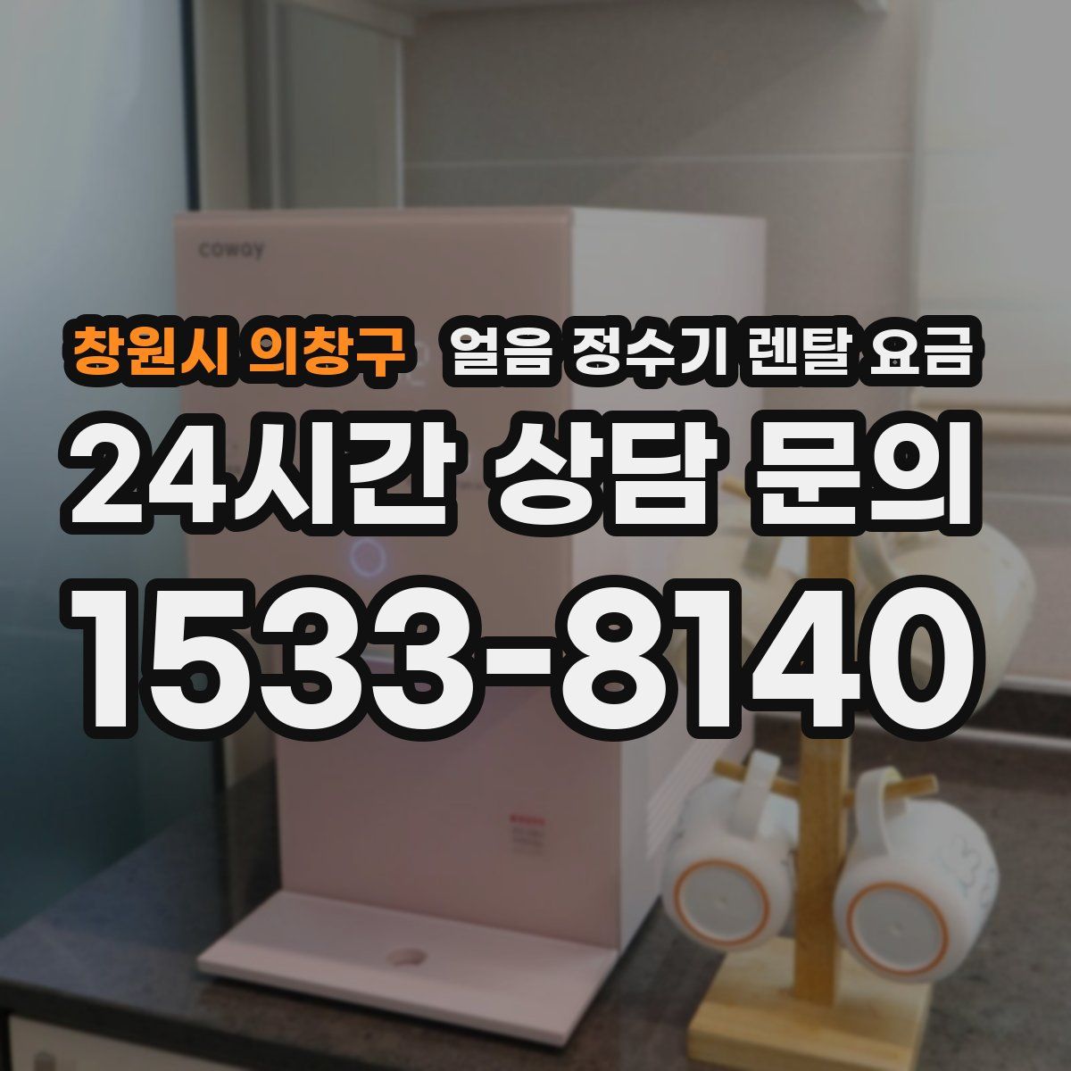 창원시 의창구 얼음 정수기 렌탈 요금