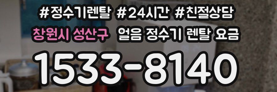 창원시 성산구 얼음 정수기 렌탈 요금