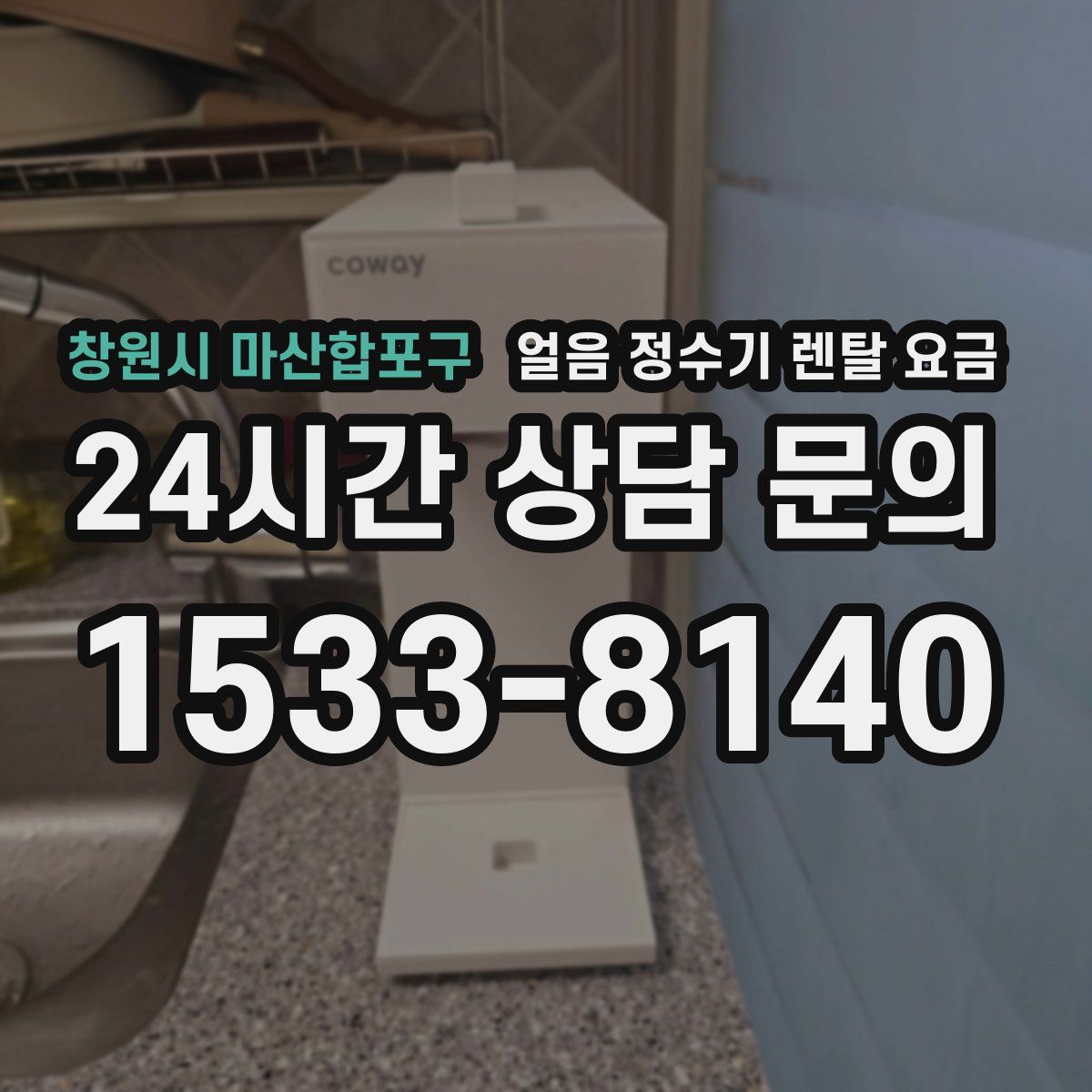 창원시 마산합포구 얼음 정수기 렌탈 요금