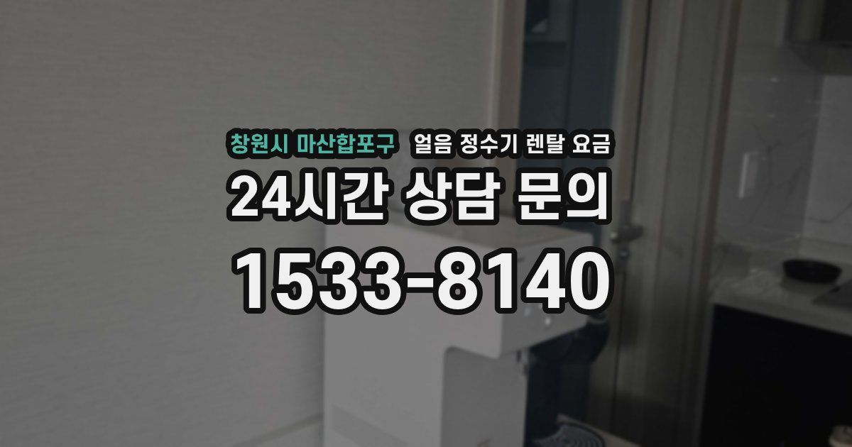 창원시 마산합포구 얼음 정수기 렌탈 요금