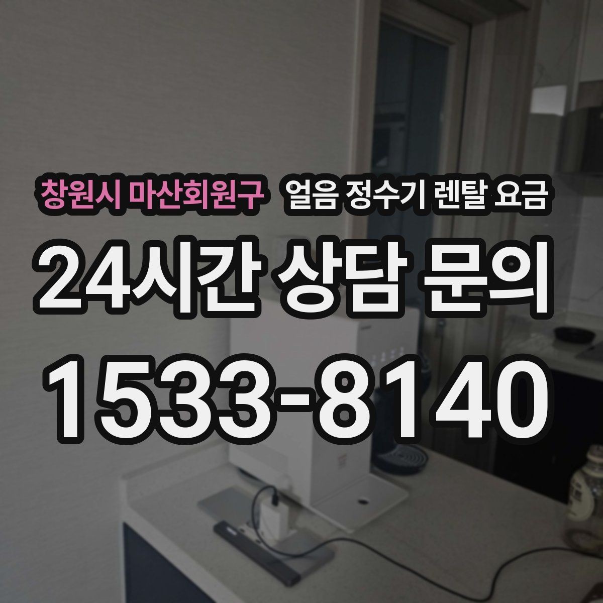 창원시 마산회원구 얼음 정수기 렌탈 요금 약정이 길수록 유리한지 따져보기