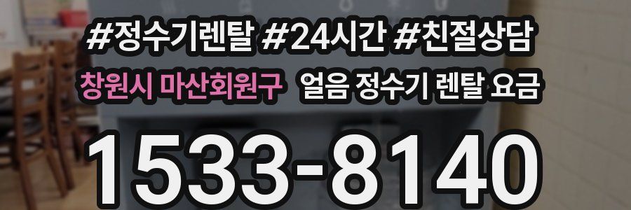 창원시 마산회원구 얼음 정수기 렌탈 요금