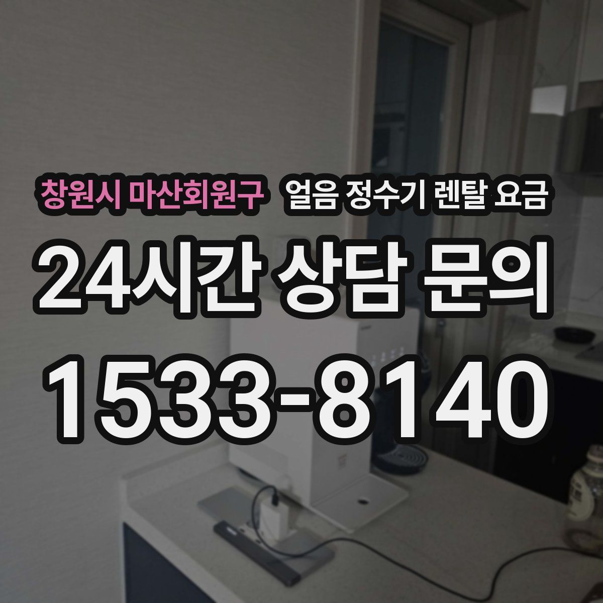 창원시 마산회원구 얼음 정수기 렌탈 요금