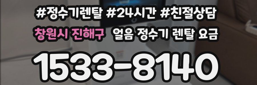 창원시 진해구 얼음 정수기 렌탈 요금