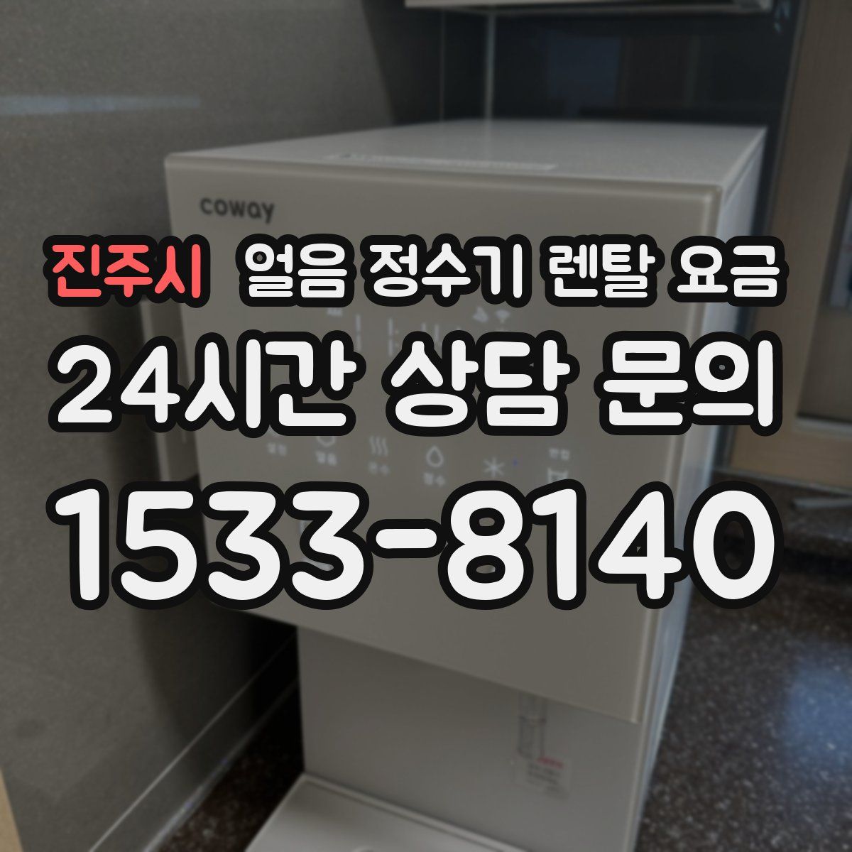 진주시 얼음 정수기 렌탈 요금