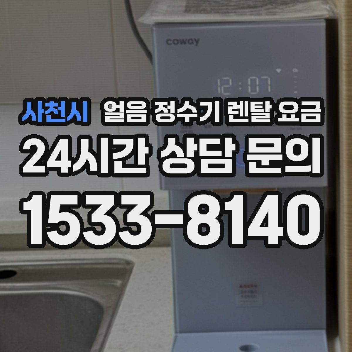 사천시 얼음 정수기 렌탈 요금 빠르게 비교하는 핵심 포인트