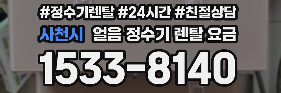 사천시 얼음 정수기 렌탈 요금