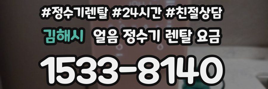 김해시 얼음 정수기 렌탈 요금