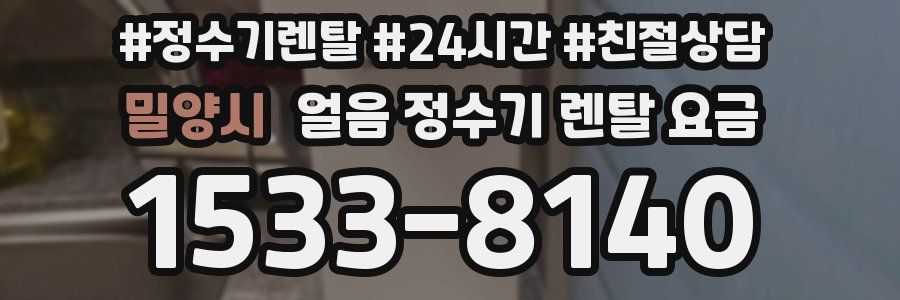 밀양시 얼음 정수기 렌탈 요금