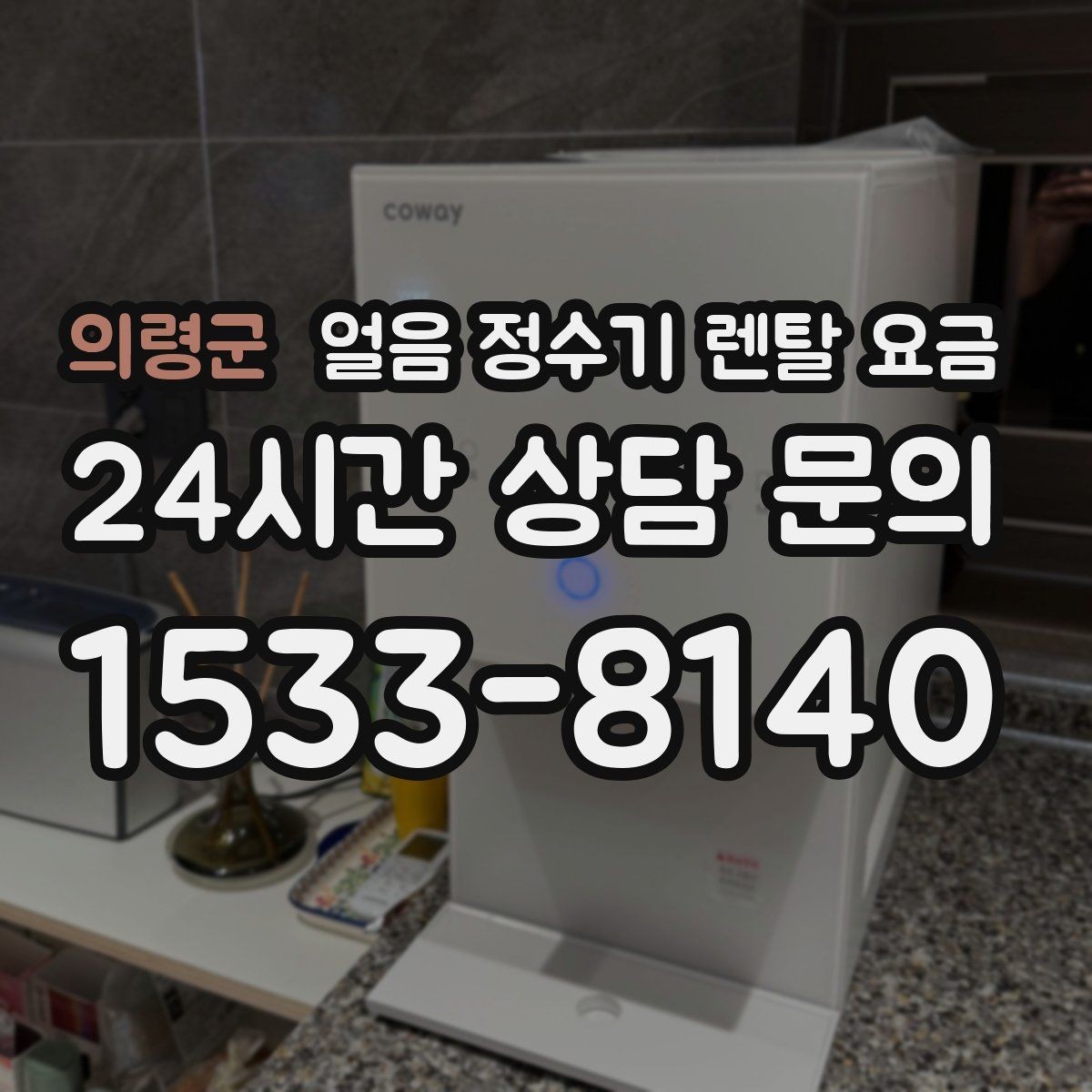 의령군 얼음 정수기 렌탈 요금 얼음 위생 관리가 중요한 이유