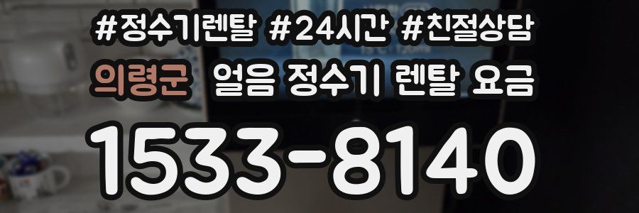 의령군 얼음 정수기 렌탈 요금