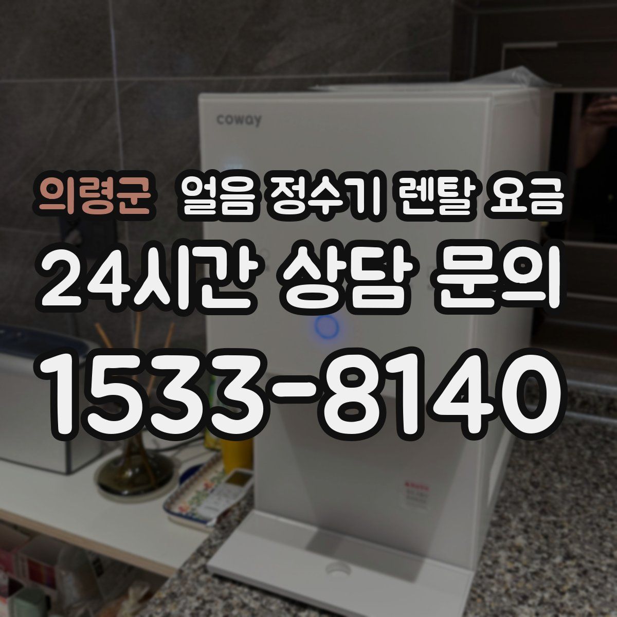 의령군 얼음 정수기 렌탈 요금