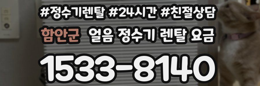 함안군 얼음 정수기 렌탈 요금