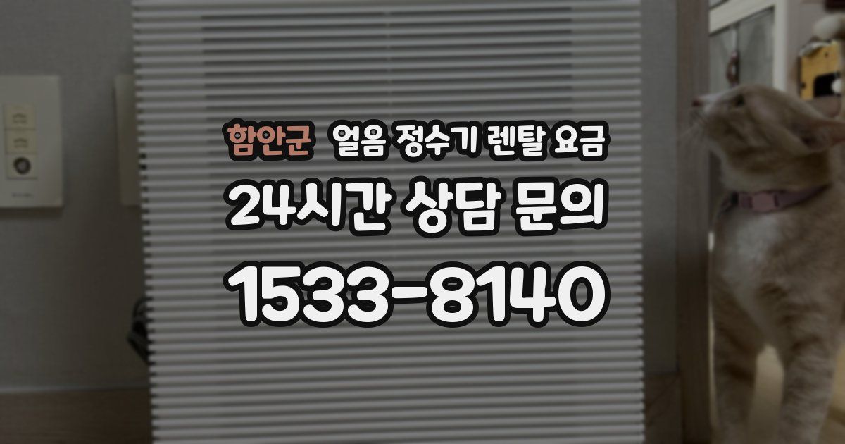 함안군 얼음 정수기 렌탈 요금